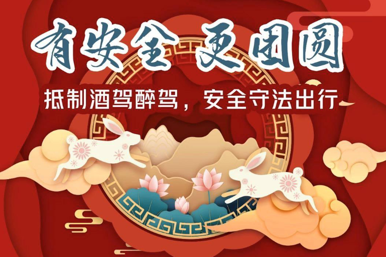 过年：有安全才有团圆