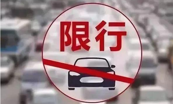3月4日起，郑州恢复机动车尾号限行
