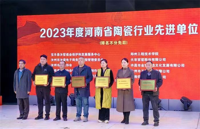 宝丰县汝窑瓷业发展中心荣获2023年度河南省陶瓷行业先进单位