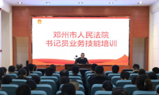 强本领 提素能 | 邓州法院组织开展书记员业务技能培训会