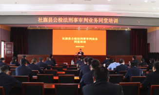 南阳市社旗县法院开展公检法刑事审判业务同堂培训会