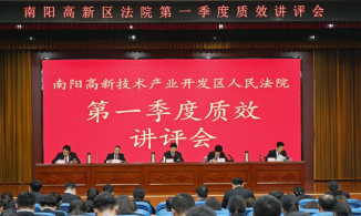 南阳市高新区法院召开第一季度质效讲评会