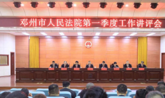 邓州市人民法院召开2024年第一季度工作讲评会