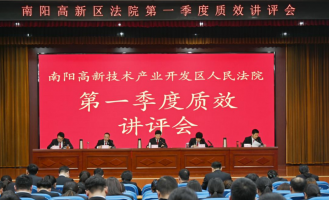 南阳市高新区法院召开第一季度质效讲评会