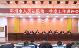 邓州市人民法院召开2024年第一季度工作讲评会