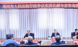 南阳市邓州法院成立行政争议实质化解专家咨询委员会