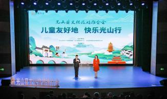 六项政策“惠游光山” 光山县文化旅游推介会成功举办