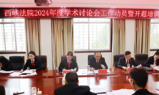 南阳市西峡县法院召开2024年学术讨论会工作动员暨开题培训会