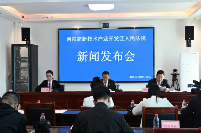 南阳市高新区法院召开新闻发布会   公布《2023年度金融审判白皮书》