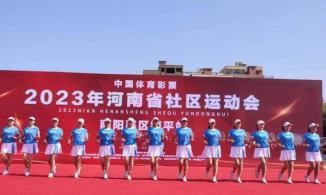 乐享运动愉悦身心 社区运动会总决赛信阳落幕