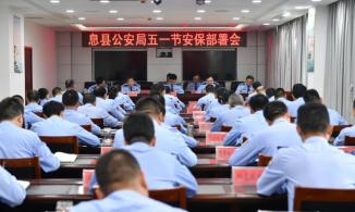 息县公安“四个提前”全力备战“五一”假期安保