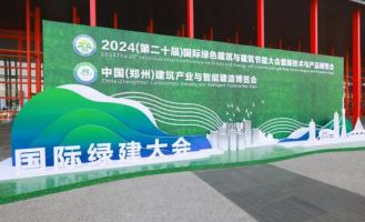 2024(第二十届)国际绿建大会在郑开幕