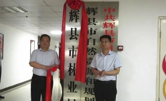 辉县市自然资源和规划局加挂市林业局揭牌仪式成功举行