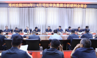 邓州法院召开1-4月司法审执数据分析研判会商会