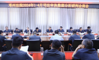 邓州法院召开1-4月司法审执数据分析研判会商会