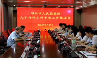 河南省南阳市邓州检察院 研讨互学促提升  执笔共绘检察蓝