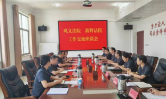 巩义市法院到新野县法院交流营商环境工作