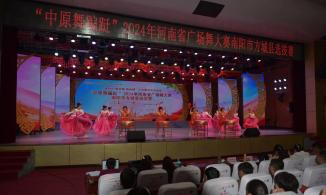 “中原舞蹁跹”2024年河南省广场舞大赛方城县选拔赛开赛