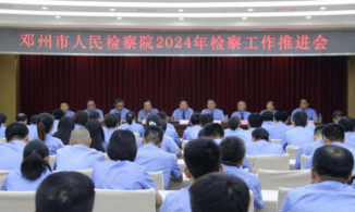 河南南阳邓州检察院召开2024年检察工作推进会