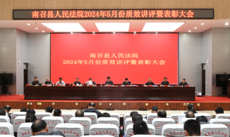 南召法院召开2024年5月份质效讲评暨表彰大会