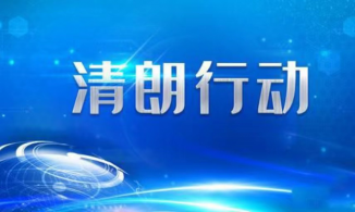 郑州市通报“清朗”系列专项行动8起典型案例