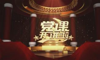 河南党员教育“云课堂”开讲啦