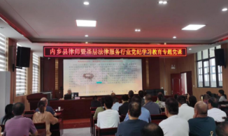 南阳内乡司法局召开律师基层法 律服务行业党纪学习教育专题会