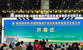 第四届郑州·中国好粮油产品及机械设备技术交易大会开幕