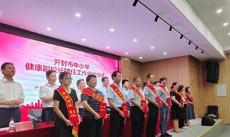 开封首批中小学健康副校长上任