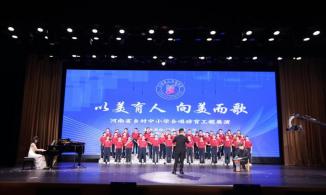 3年建100个合唱团 河南乡村中小学每年举办一次合唱展示