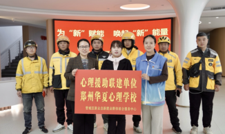 郑州管城回族区新就业群体心理健康体检服务已送达