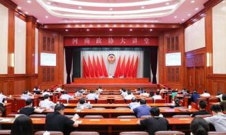 河南政协大讲堂举办学习报告会