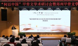 河南省甲骨文研究院揭牌成立