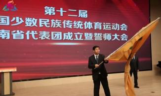 第十二届全国少数民族传统体育运动会河南代表团成立