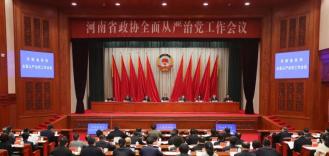 河南省政协召开全面从严治党工作会议